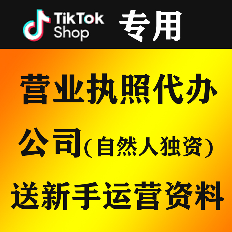 Designing and Setting up a Tiktok Cross-Border E-Commerce Business with a Dedicated Business License Agency for Opening Stores