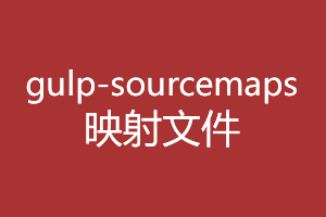 gulp实战技巧之日常开发定位样式难?不如试试神器gulp-sourcemaps吧! gulp实战技巧之日常开发定位样式难?不如试试神器gulp-sourcemaps吧!