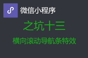 微信小程序从入坑到放弃之十三:scroll-view制作横向滚动导航条特效 微信小程序从入坑到放弃之十三:scroll-view制作横向滚动导航条特效