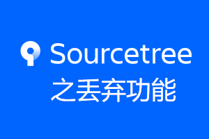 我花了两个多小时重写代码,只因点了SourceTree中的丢弃 我花了两个多小时重写代码,只因点了SourceTree中的丢弃