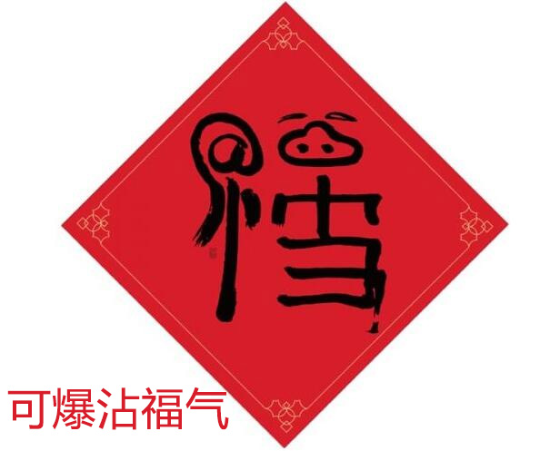 马爸爸亲手写的福可爆沾福气 马爸爸亲手写的福可爆沾福气
