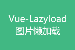 Vue2x优化篇之图片懒加载插件Vue-Lazyload@1.3.0存在bug及临时解决方法 Vue2x优化篇之图片懒加载插件Vue-Lazyload@1.3.0存在bug及临时解决方法