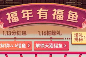 2019淘宝福年有福鱼升级玩法攻略 2019淘宝福年有福鱼升级玩法攻略