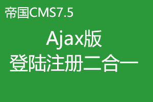 帝国CMS7.5二次开发之制作Ajax版登陆注册二合一插件 帝国CMS7.5二次开发之制作Ajax版登陆注册二合一插件
