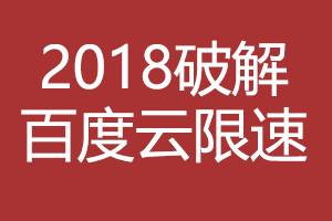 老司机福利之2018超强破解百度云限速 老司机福利之2018超强破解百度云限速