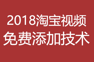 淘宝店铺装修教程之5月淘宝视频免费添加的骚操作 淘宝店铺装修教程之5月淘宝视频免费添加的骚操作