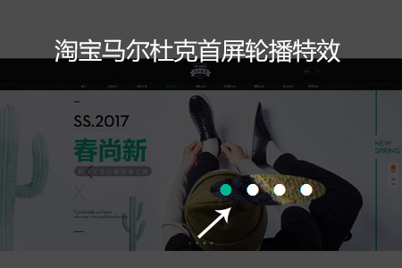 淘宝马尔杜克家首屏轮播特效 淘宝马尔杜克家首屏轮播特效