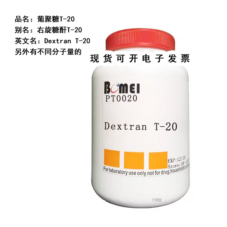 葡聚糖T-20/右旋糖酐T20/Dextran T-20 平均分子量20000 实验试剂