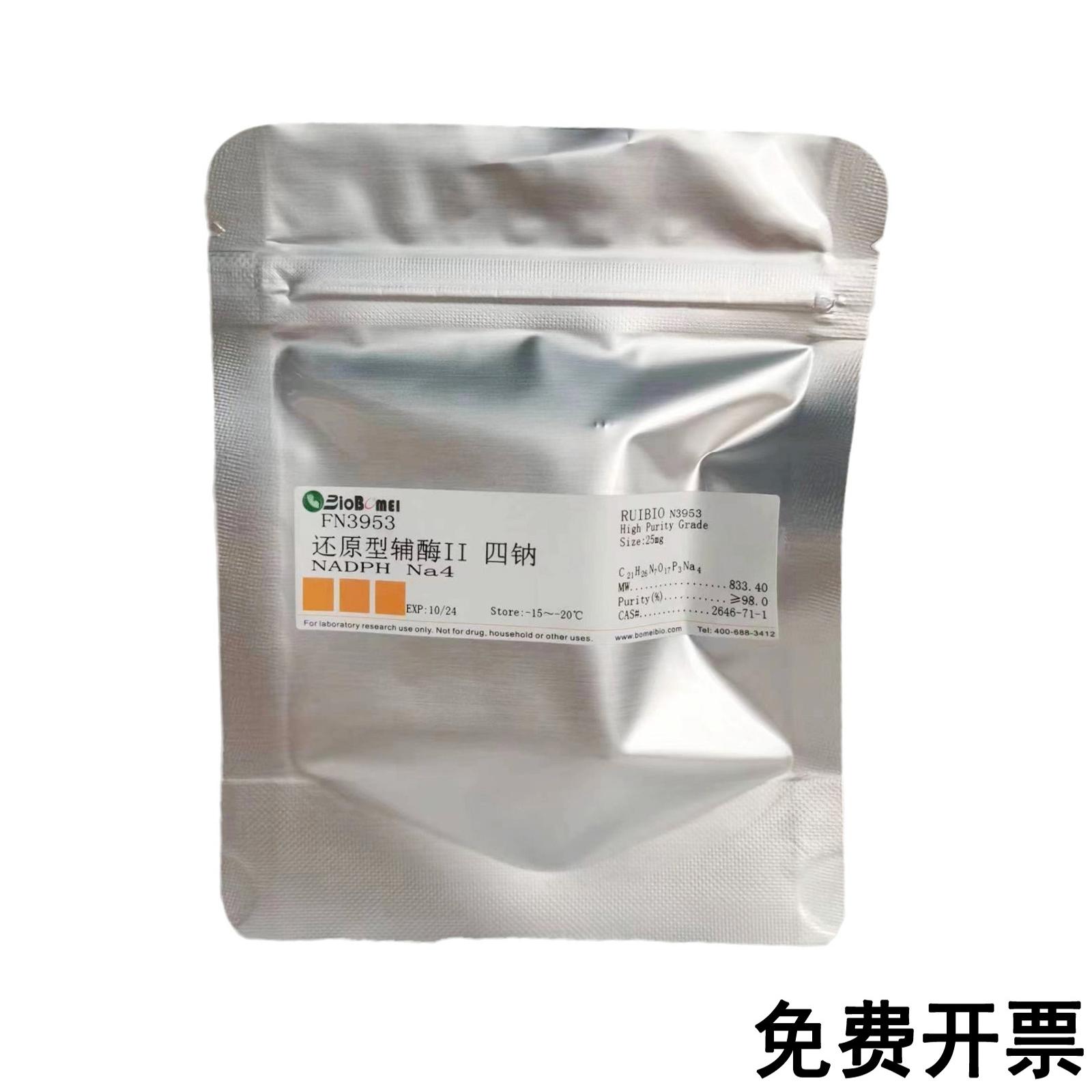 NADPH Na4 还原型辅酶II 四钠 &ge;98%科研实验试剂2646-71-1含票