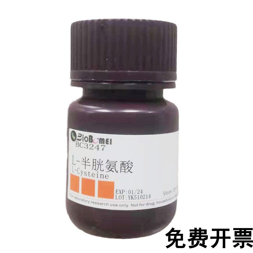 含票 L-半胱氨酸    &ge;99%  科研实验试剂CAS:52-90-4