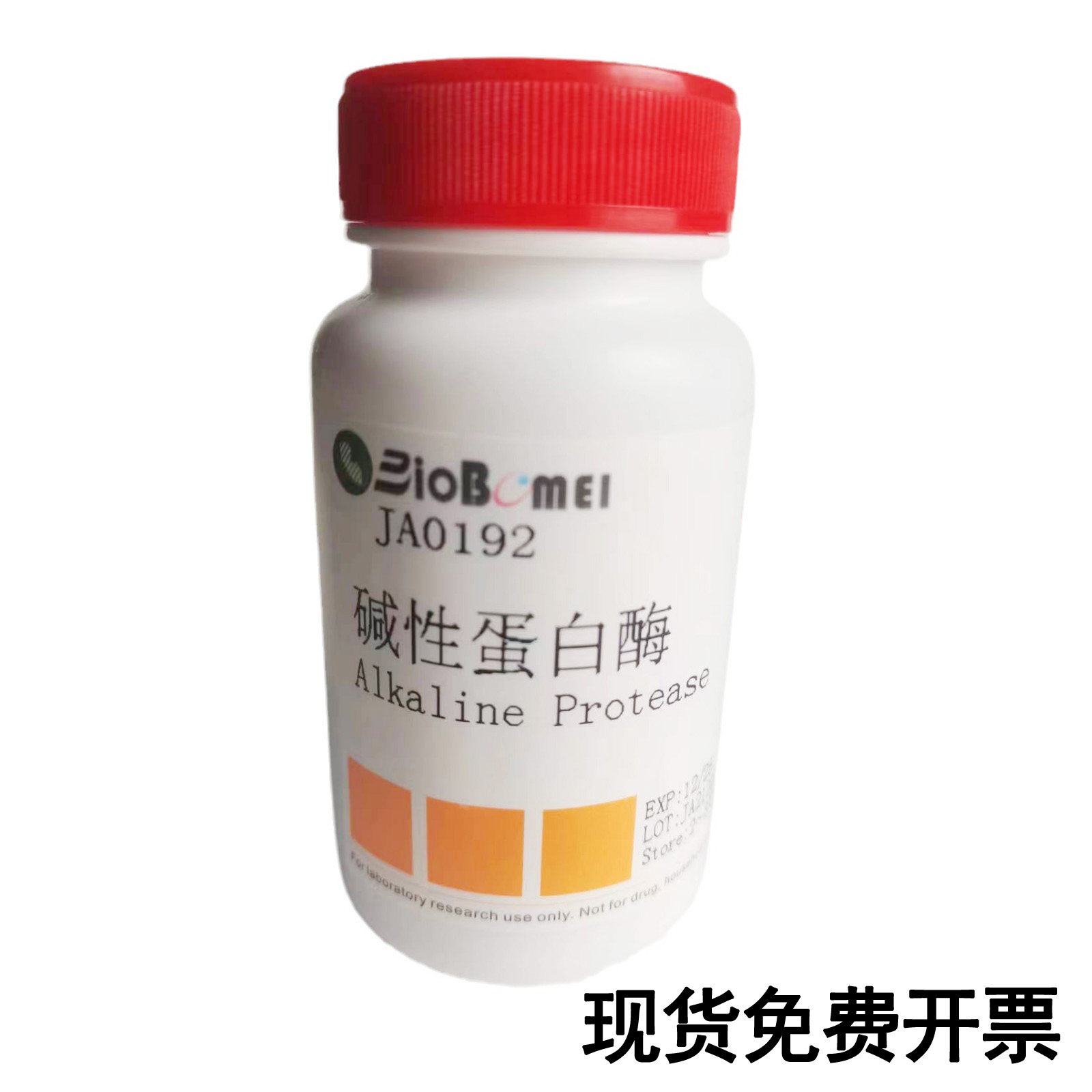 碱性蛋白酶  &ge;200u/mg 科研实验试剂CAS:9014-01-1 含票