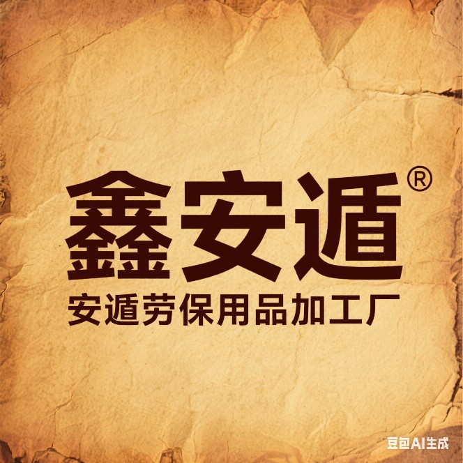 鑫安遁劳保用品的LOGO