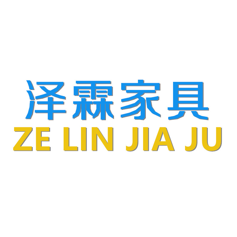 泽霖家具工厂店