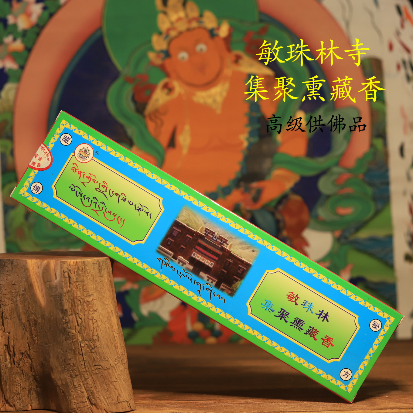 Monastery Tibet Minzhu Lin Gather Smoked Tibetan Incense Advanced for Buddha's Old Packaging Officer Network