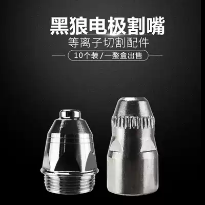 Electrode nozzle cutting gun accessories LGK-100 CNC plasma cutting machine P80 Black Wolf cutting nozzle