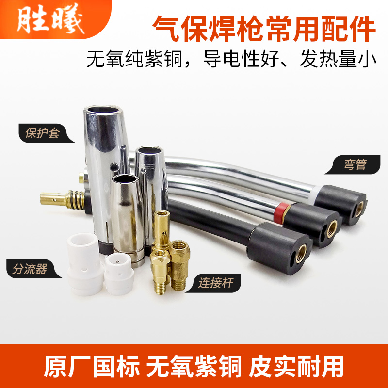 Gas protection welding machine accessories protective cover connecting rod 15AK 24KD 36KD shunt bend pipe second protection welding protection mouth