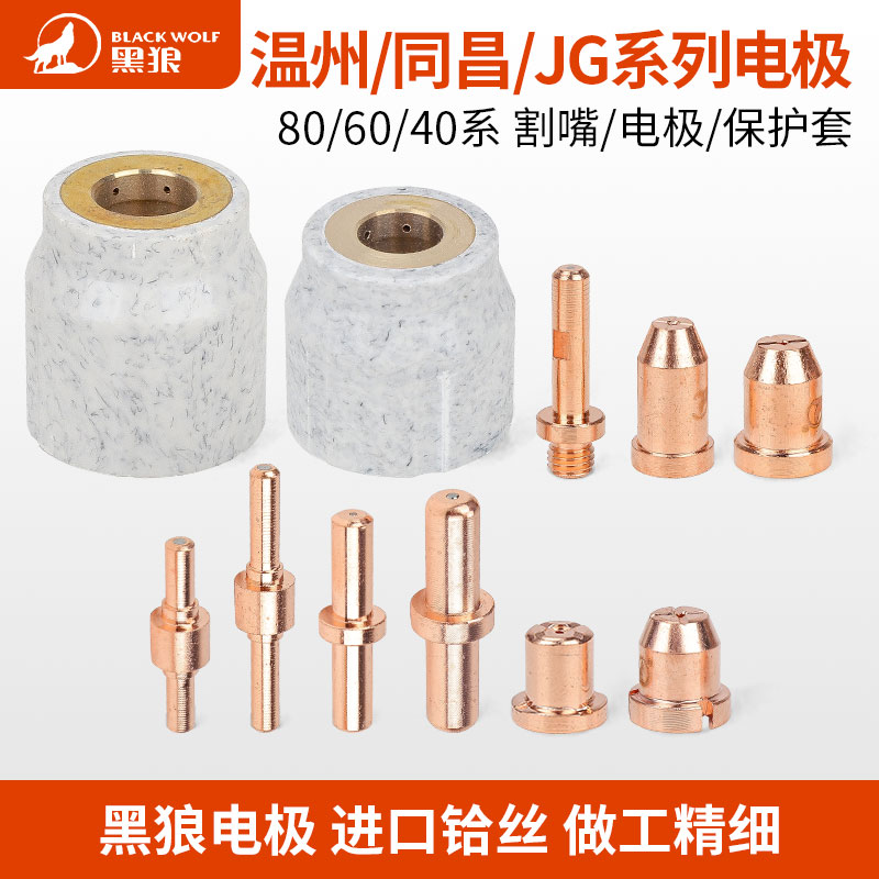 Electric cutting machine accessories Wenzhou Tongchang JG60 80 100 electrode cutting mouth protective sleeve extended nozzle