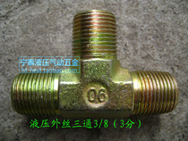 Specializing in high-pressure oil pipe hydraulic outer wire tee 3 8(3-point outer wire) oil pipe joint outer tooth tee