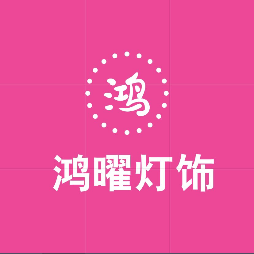 鸿曜灯饰