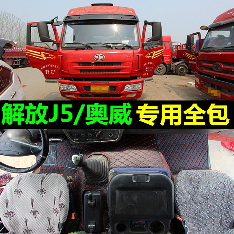 Jiefang J5 floor mat Aowei special floor mat New Huwei truck floor mat New Dawei special all-inclusive floor mat heavy truck