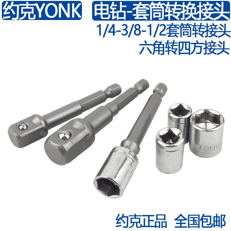 York YONK electric drill ultra-connected sleeve connector 1 4-3 8-1 2 sets of head joints small CUHK quick sleeve head