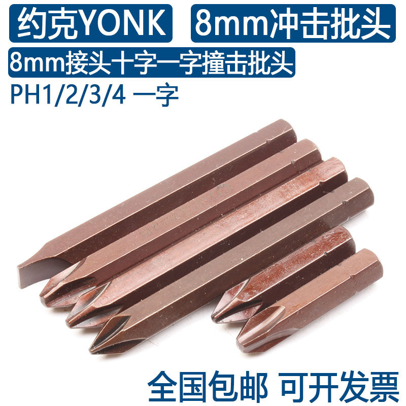 York S2 Steel Cross One Word Impact Batch Ph1-2-3-4 Impact Screwdriver Head Industrial Grade 8mm Connector