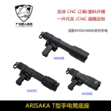 Арисака Т-тип фонарика базы фонарика Юсака оборона M300B/M600B Аксуары модификации базы ЧПУ