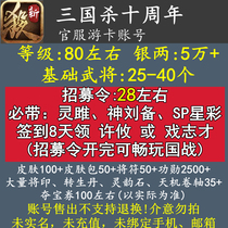 The Three Kingdoms Killing Ten-year account New Area 80 Class 28 Recruitment Order Wu will be 40 or so Lingering God Liu Bei You