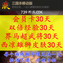 Mobile phone Three Kingdoms Kill Mobile Edition 30 Days VIP Member Interface Ma Chauwu to double the static skin experience card