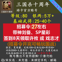 The Three Kingdoms New Service Account Number 80 Class with Silver Two Wu will recruit the Divine Liu Bei Army to battle for the Happy State War