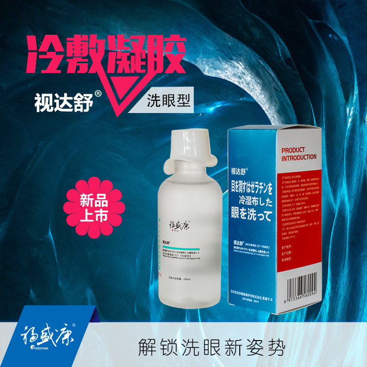 Fusheng Kangshida Shurun ​​eye cold compress gel eye wash eye mask cold compress paste moisturizing eye wash eye type] moisturizing and refreshing