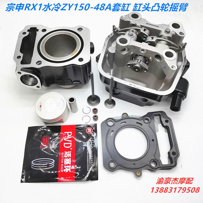 Zongshen War Eagle ZY150-48A-51 sekron RX1 water cooling cylinder cylinder head cam rocker arm valve small chain