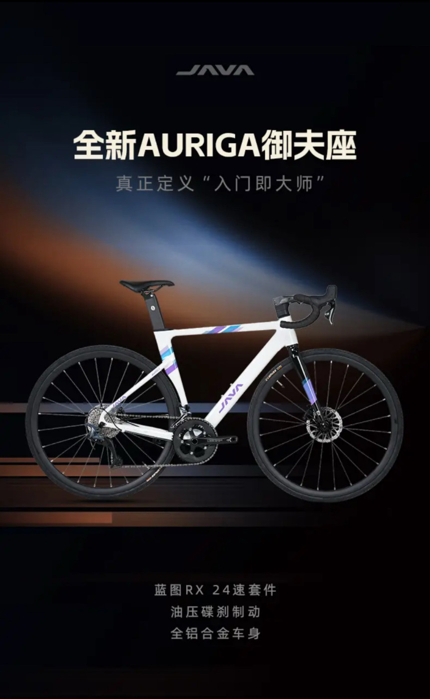JAVA/佳沃AURIGA御夫座2026款RX油压碟刹24速竞赛桶轴变速公路车:骑行界的“速度与激情”-公路自行车-淘宝百科网