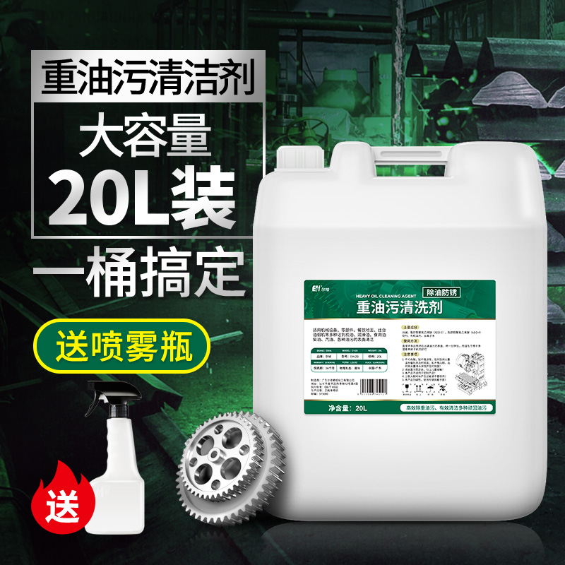 RHAH Heavy Oil Pollution Cleaning Agent Metal Detergent Oil Smoke Machinery Tool Cleaning Agent