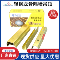 St. Gobain Jeko Gold keel tenfold anti-rust Jeko light steel keel Home Costume Jeko Keel Villa Furnishing