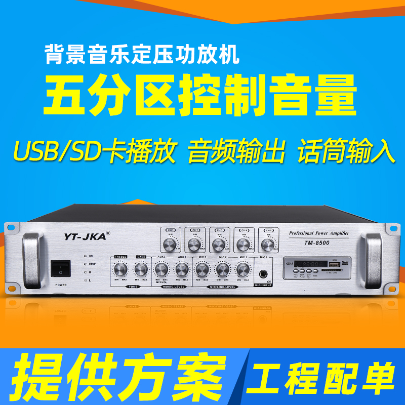 YT-JKA TM-8500 constant pressure power amplifier high-power five partition background music power amplifier public broadcasting