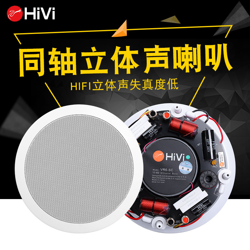 Hivi Huiwei VR6-SC ceiling speaker home theater sound set background music embedded speaker