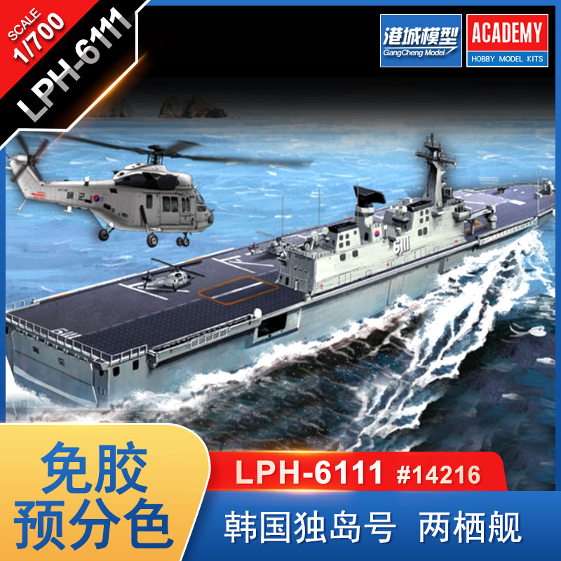 EDME 14216 1 700 South Korea Dokdo amphibious ship (glue-free pre-color separation)