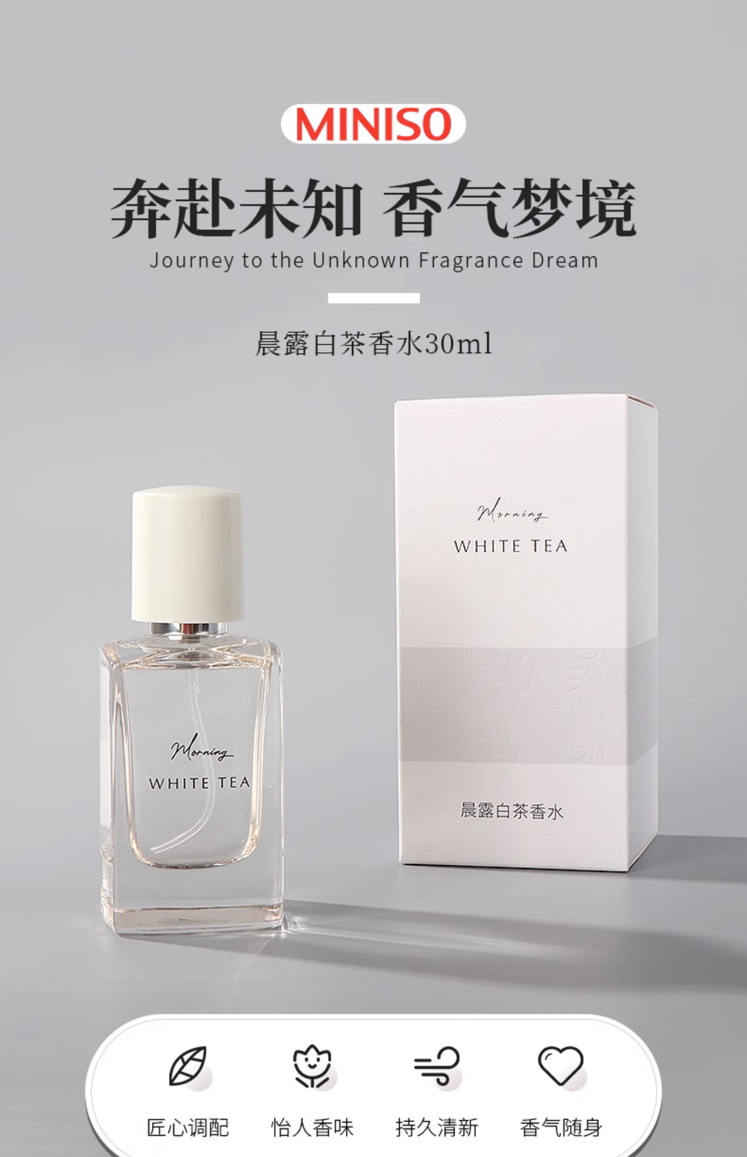 miniso名創優品晨露白茶香水女士淡香持久留香自然清新禮物30ml