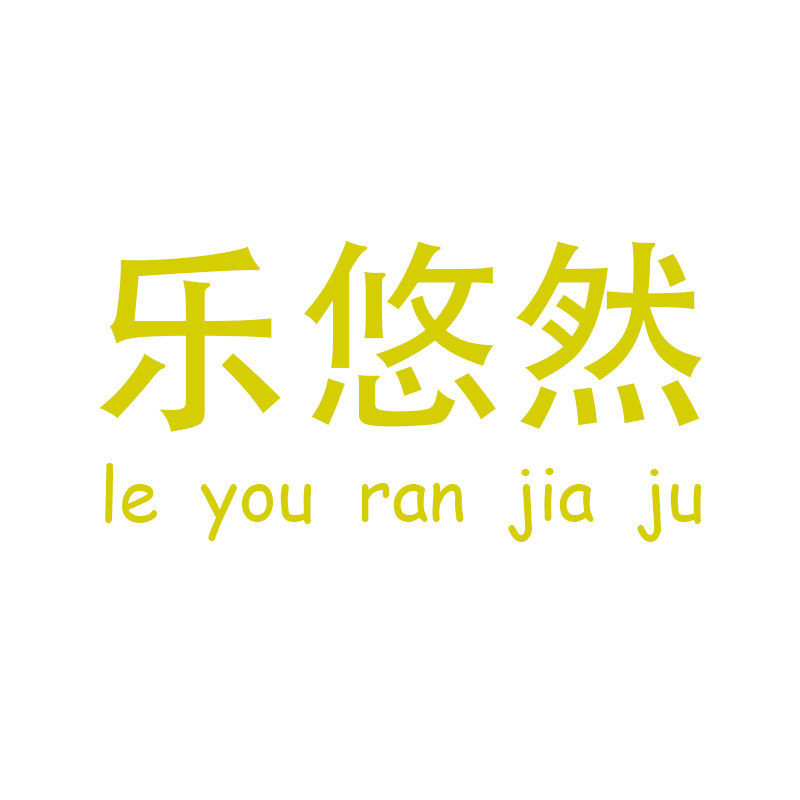 乐悠然家居的LOGO