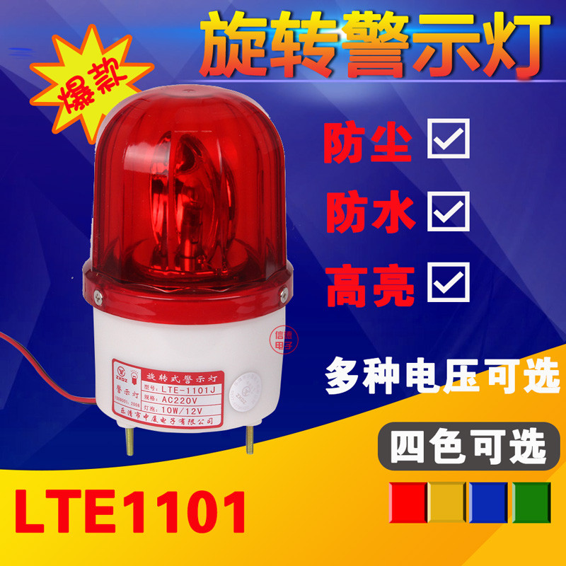 中厦声光报警器警示灯LTE-1101不带声音灯泡旋转灯AC220VDC12V24V