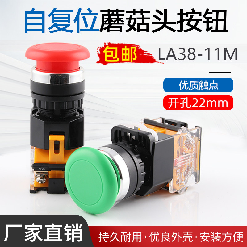 优质点动开关自复位LA38-11M蘑菇头电源按钮开关 红绿色开孔22mm