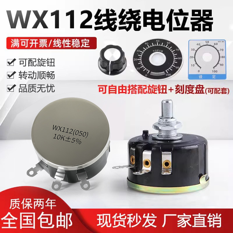 WX112 WX050 大功率5W正品精密单圈线绕电位器1K 2K2 4K7 10K 22k
