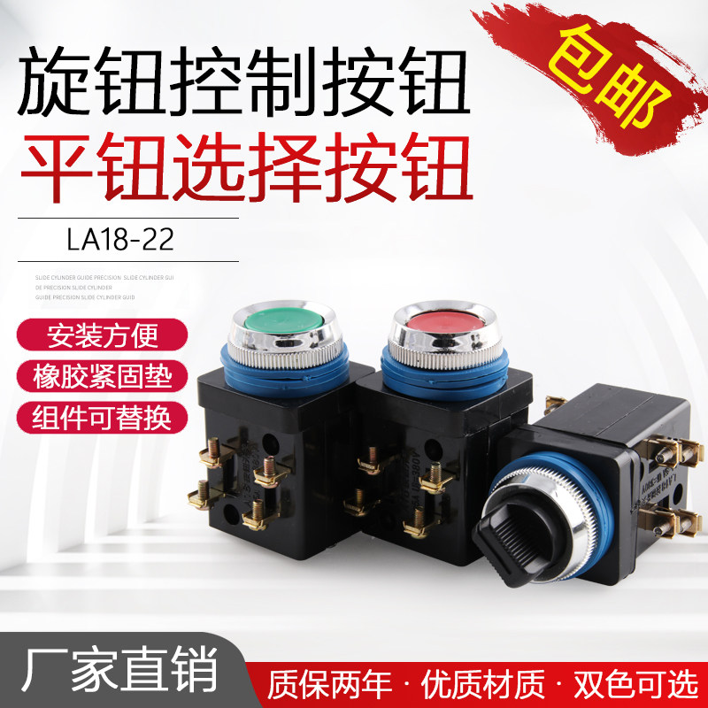LA18-22按钮开关旋钮控制按钮自复位平钮选择按钮x2x3红绿25mm