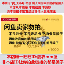 New customers should contact us first before bidding. Jingdong e-card is 1000 yuan. Anyone who offers 5000 yuan to let you take photos is a liar.