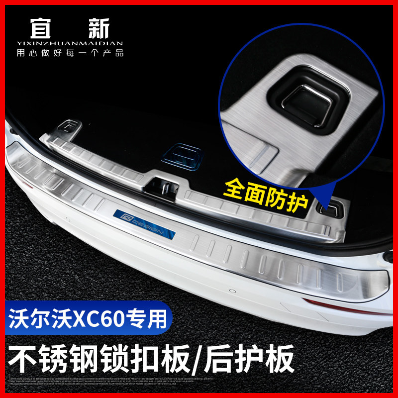 18-23 VolvoXC60 modified new XC60 trunk door sill strip inside and outside rear guard panel decorative patch
