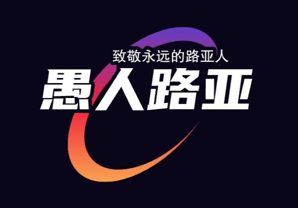 愚人路亚Lure
