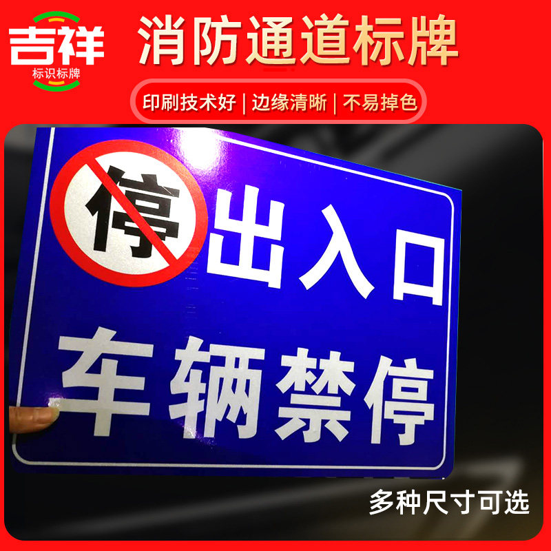 Fire truck Road occupied safe passage forbid parking is strictly forbidden to take up the stop sign plate aluminum plate reflective marker card