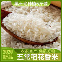 Northeast rice 5 kg Wuchang rice flower rice farmers produce 5 kg Wuchang rice Heilongjiang long grain 2020 new rice
