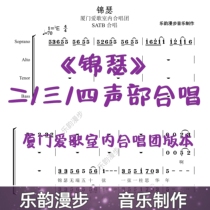 Jinse 2 3 and 4 part chorus simplified steel accompaniment score and part part Xiamen Love Song Chamber Chorus please inquire